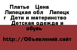 Платье › Цена ­ 700 - Липецкая обл., Липецк г. Дети и материнство » Детская одежда и обувь   